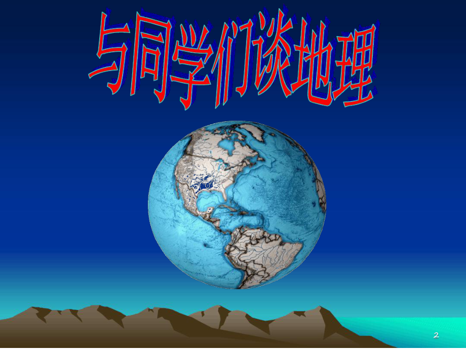 与同学们谈地理课件[文字可编辑].ppt_第2页