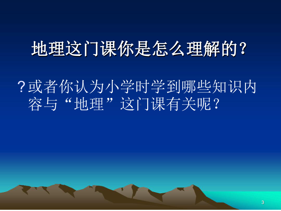 与同学们谈地理课件[文字可编辑].ppt_第3页