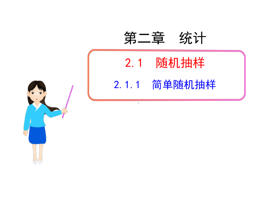 高中数学必修三简单随机抽样课件.ppt_第1页