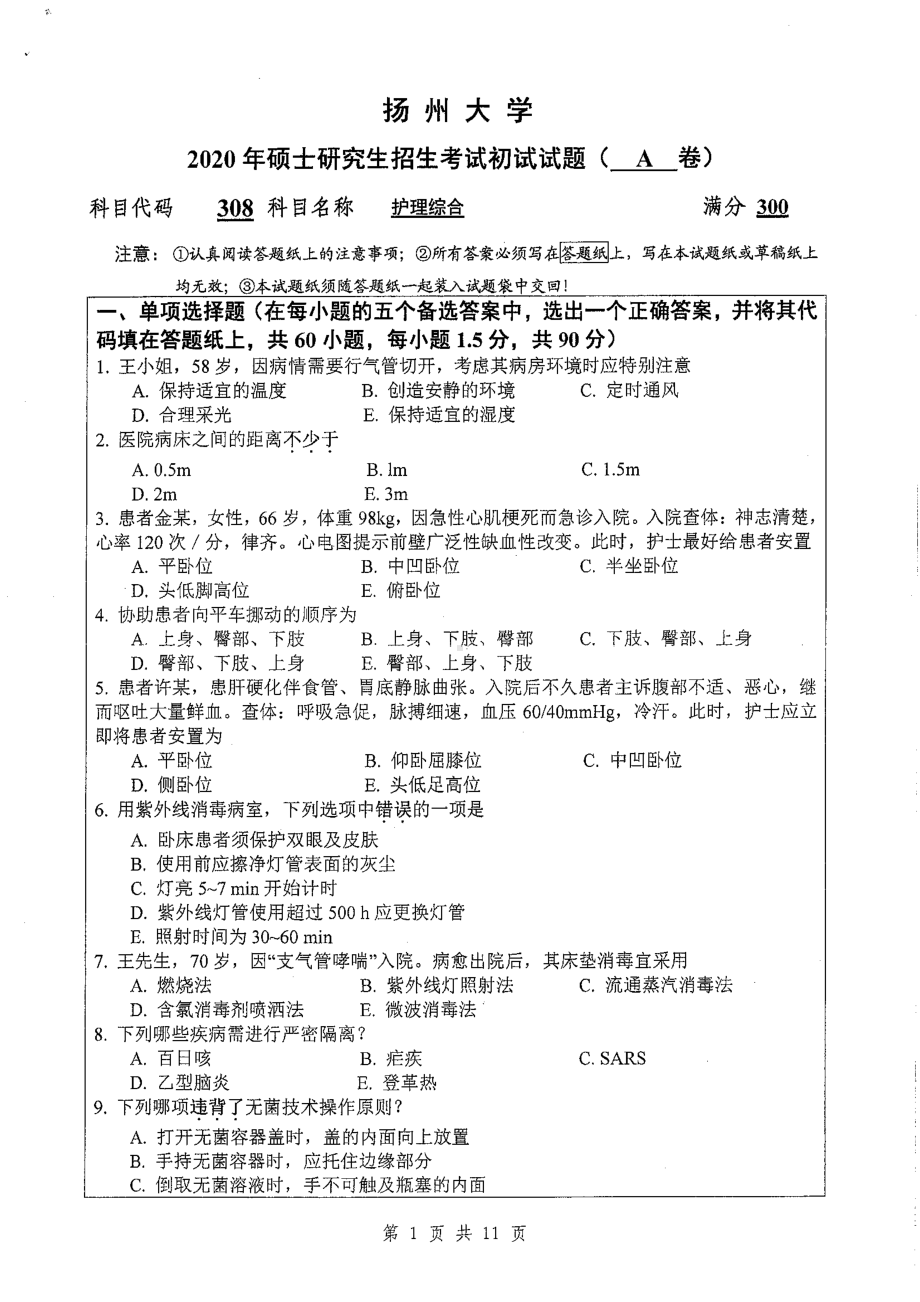 2020年扬州大学硕士考研专业课真题308.pdf_第1页