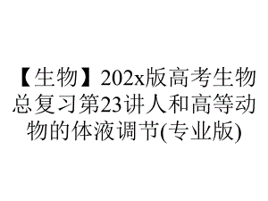 （生物）202x版高考生物总复习第23讲人和高等动物的体液调节(专业版).pptx