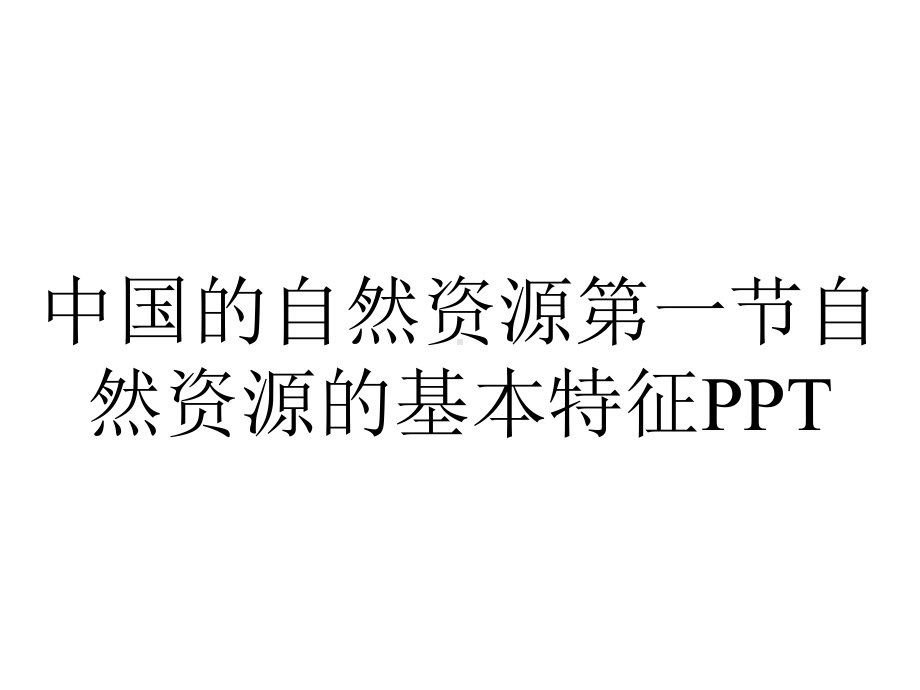 中国的自然资源第一节自然资源的基本特征.ppt_第1页