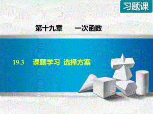 人教版八年级数学下册《193课题学习选择方案》课件.ppt