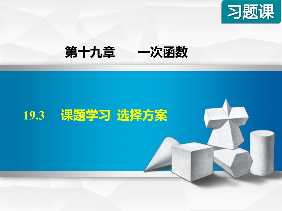 人教版八年级数学下册《193课题学习选择方案》课件.ppt_第1页