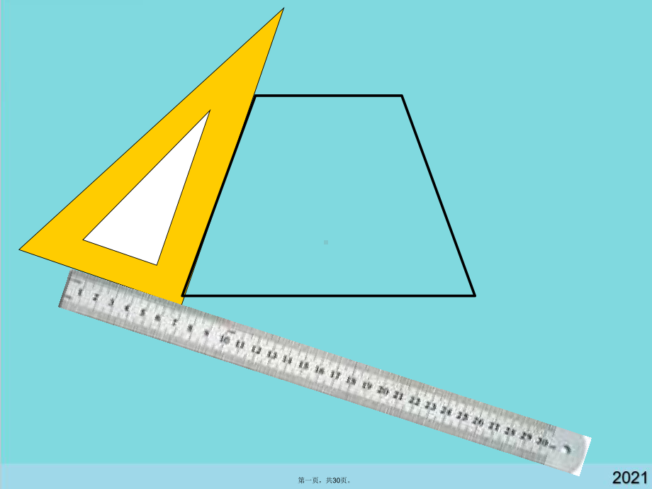 《梯形的认识》课件(共30张).pptx_第1页