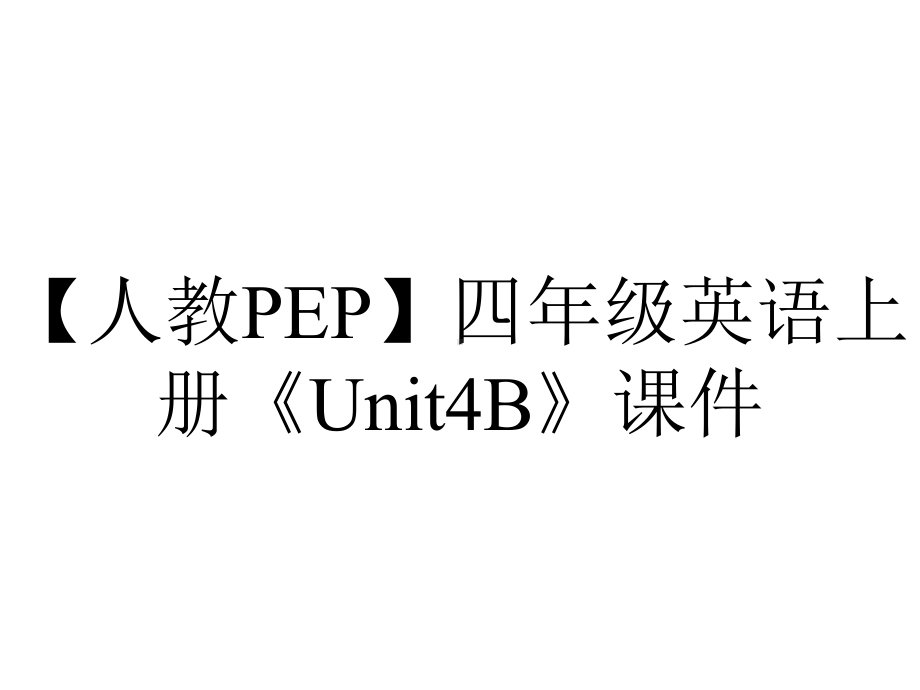 （人教PEP）四年级英语上册《Unit4B》课件.ppt-(课件无音视频)_第1页