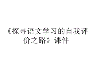 《探寻语文学习的自我评价之路》课件.ppt