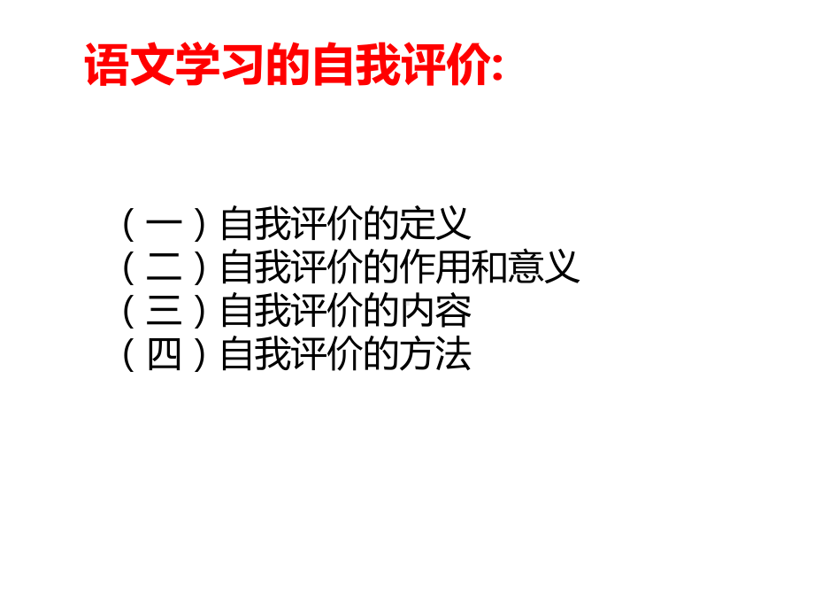 《探寻语文学习的自我评价之路》课件.ppt_第2页