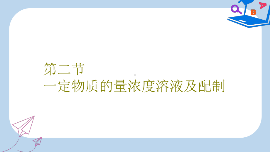 高考化学二轮复习第一章化学计量在实验中的应用12一定物质的量浓度溶液及配制课件.ppt_第1页