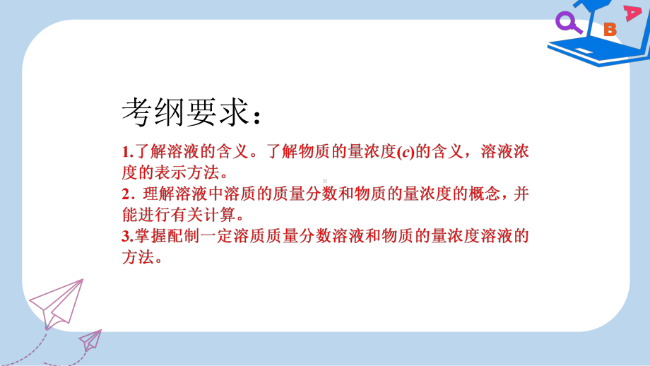 高考化学二轮复习第一章化学计量在实验中的应用12一定物质的量浓度溶液及配制课件.ppt_第2页