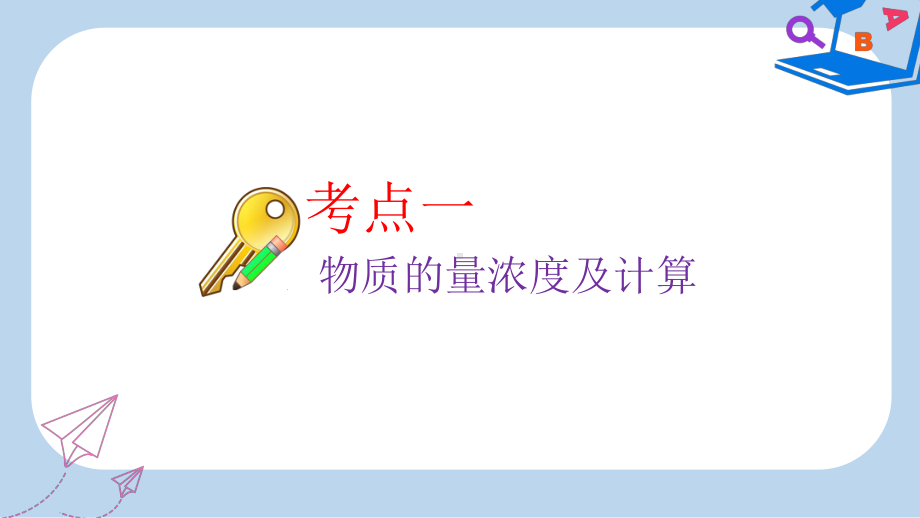 高考化学二轮复习第一章化学计量在实验中的应用12一定物质的量浓度溶液及配制课件.ppt_第3页