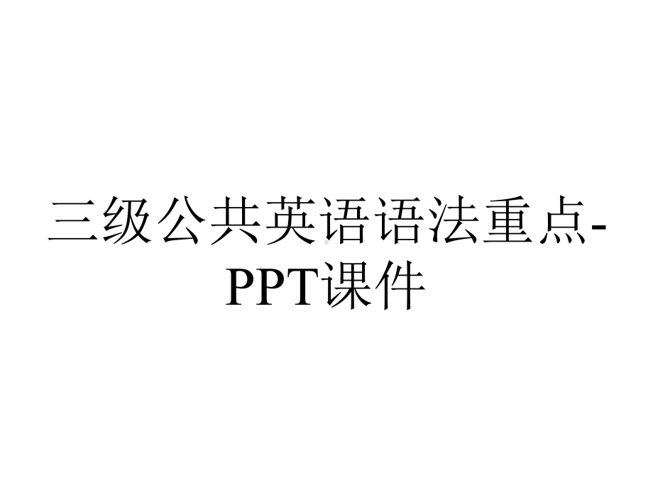 三级公共英语语法重点-课件.ppt_第1页