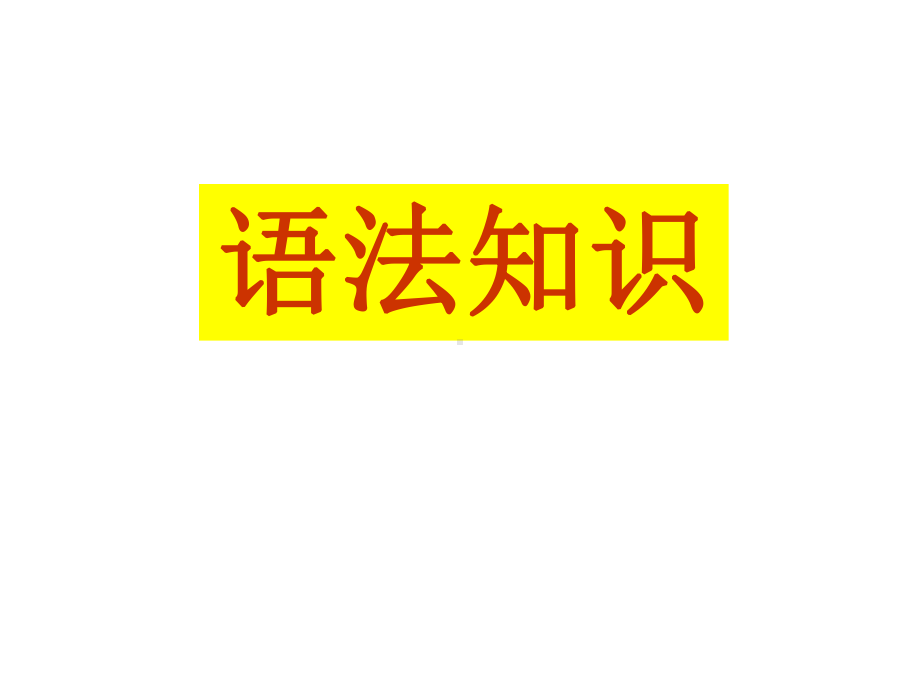 部编人教版语文冲刺中考专题复习《语法知识》专项训练(含答案)课件.ppt_第2页