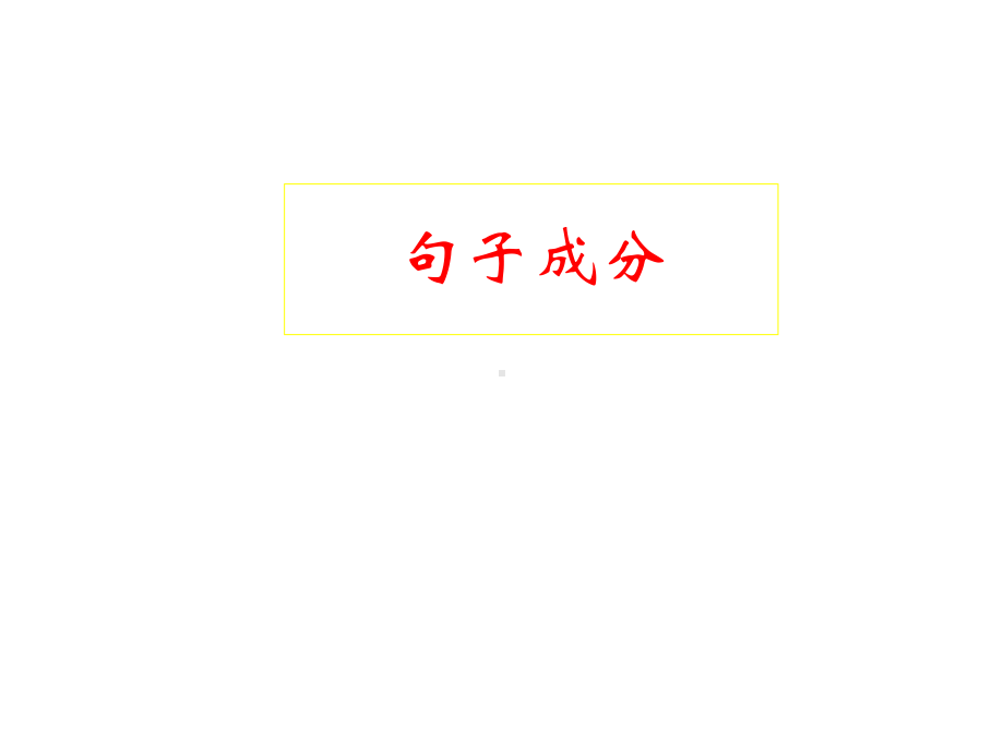 部编人教版语文冲刺中考专题复习《语法知识》专项训练(含答案)课件.ppt_第3页