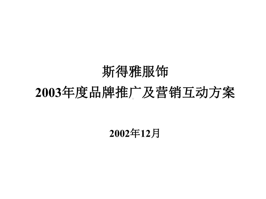 某服饰品牌推广及营销互动方案.pptx_第1页