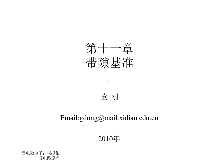 模拟CMOS集成电路设计(拉扎维)第十一章带隙基准课件.ppt_第1页