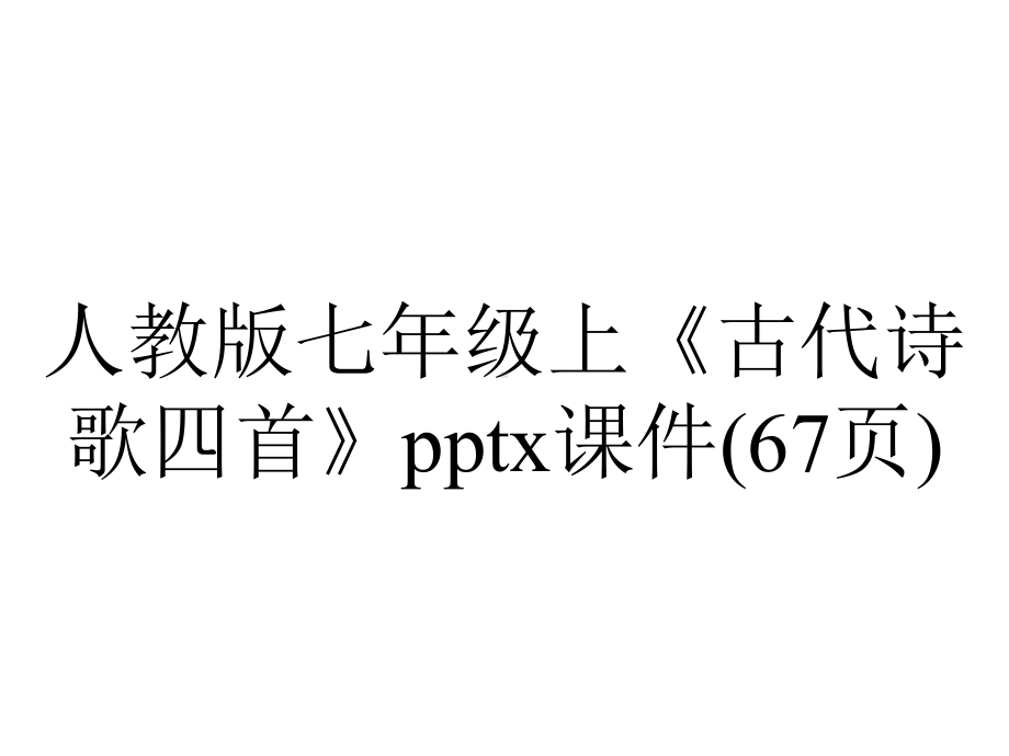 人教版七年级上《古代诗歌四首》x课件(67张)-2.pptx_第1页