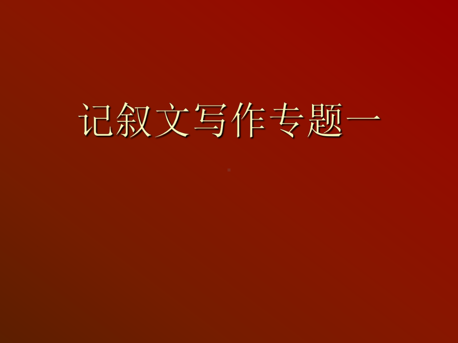 高一记叙文写作专题(优秀课件52张).ppt_第1页