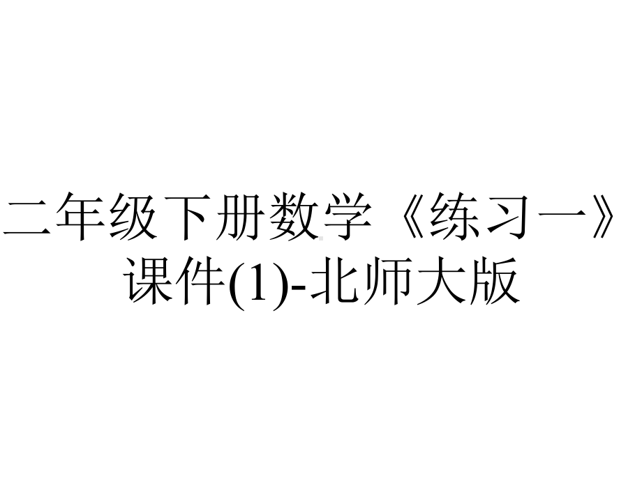 二年级下册数学《练习一》课件北师大版.pptx_第1页