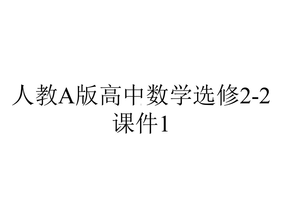 人教A版高中数学选修22课件15定积分的概念(69张).pptx_第1页