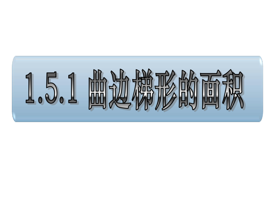 人教A版高中数学选修22课件15定积分的概念(69张).pptx_第3页