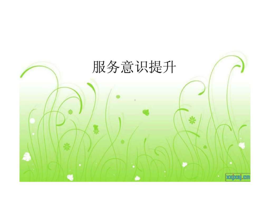 服务意识提升精选课件.ppt_第1页