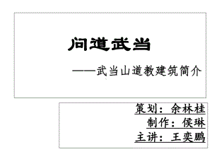 武当山道教建筑课件.ppt