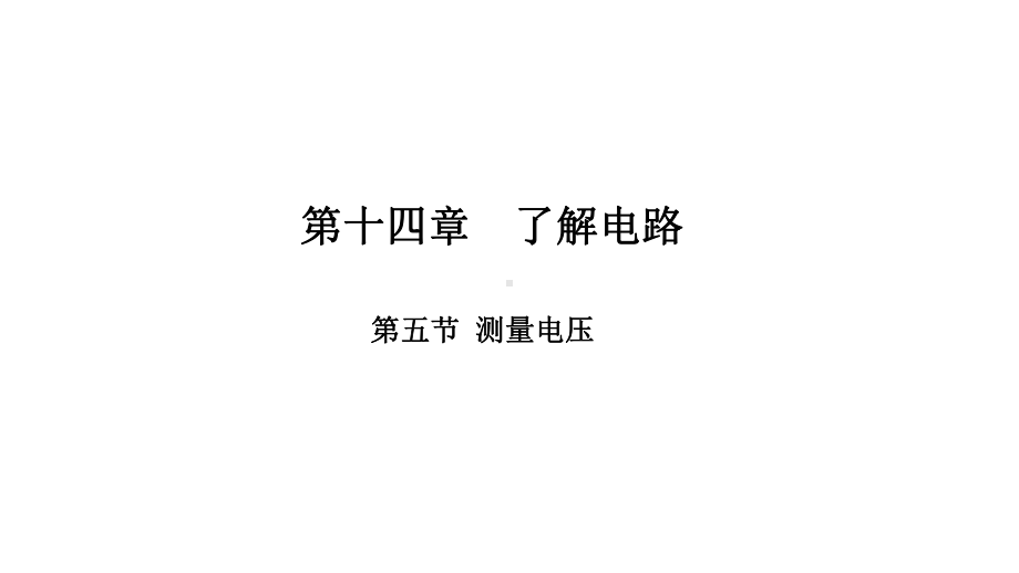 沪科版九年级物理测量电压课件.ppt_第1页