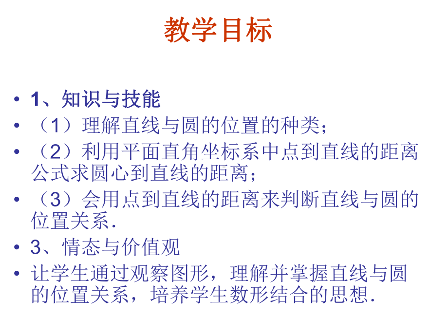 人教版高中数学必修二课件：421直线与圆的位置关系x.pptx_第3页