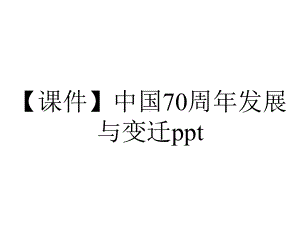 （课件）中国70周年发展与变迁ppt.pptx