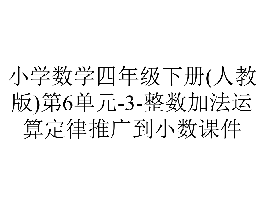 小学数学四年级下册(人教版)第6单元-3-整数加法运算定律推广到小数课件.pptx_第1页