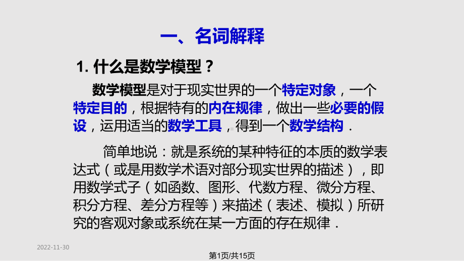 数学模型数学建模简介课件.pptx_第1页