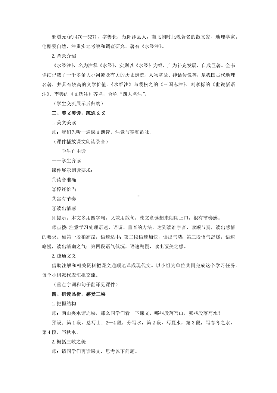 初中部编版八年级上册语文《三峡》教案（本校公开课）.docx_第2页