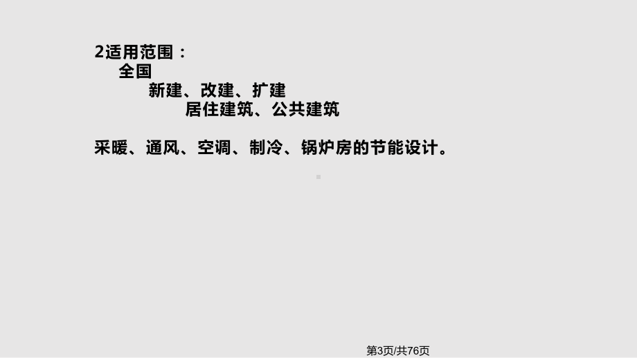 全国民用建筑工程技术措施暖通空调动力节能专篇课件.pptx_第3页