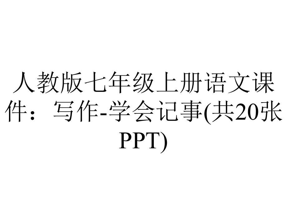 人教版七年级上册语文课件：写作学会记事(共20张)-2.pptx_第1页