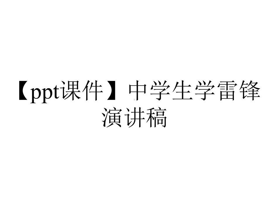 （ppt课件）中学生学雷锋演讲稿.pptx_第1页