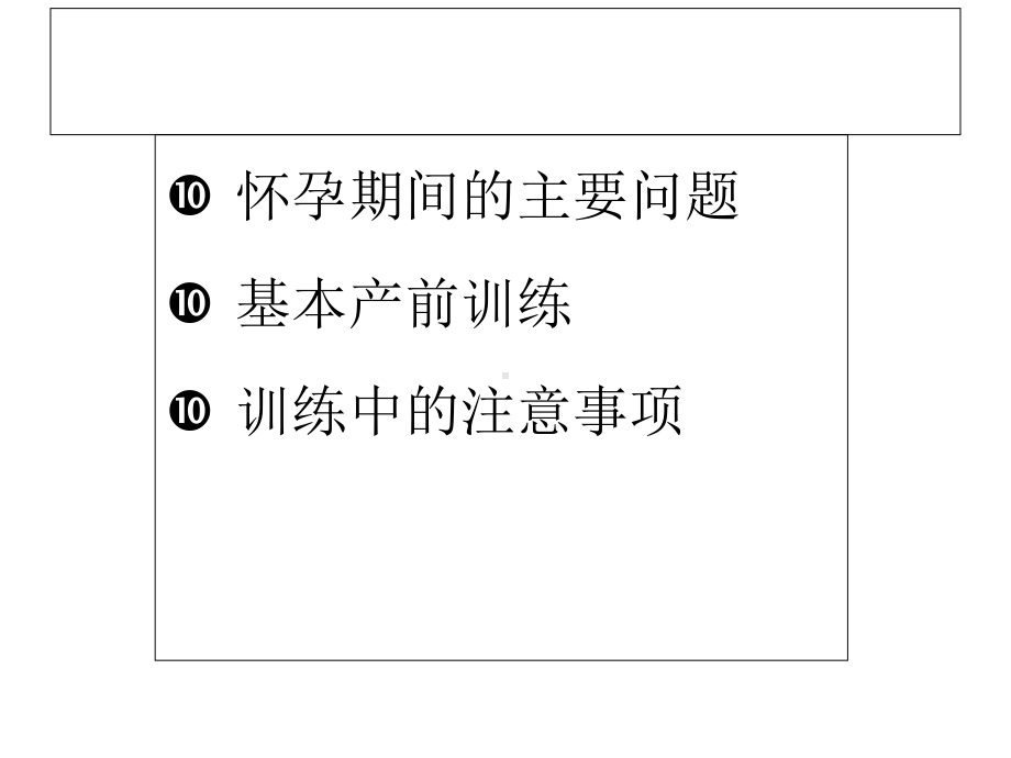 产妇产前的健身训练.ppt_第2页