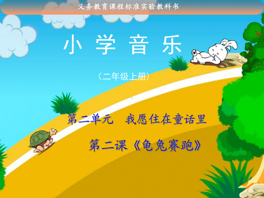 小学音乐龟兔赛跑课件.ppt_第1页