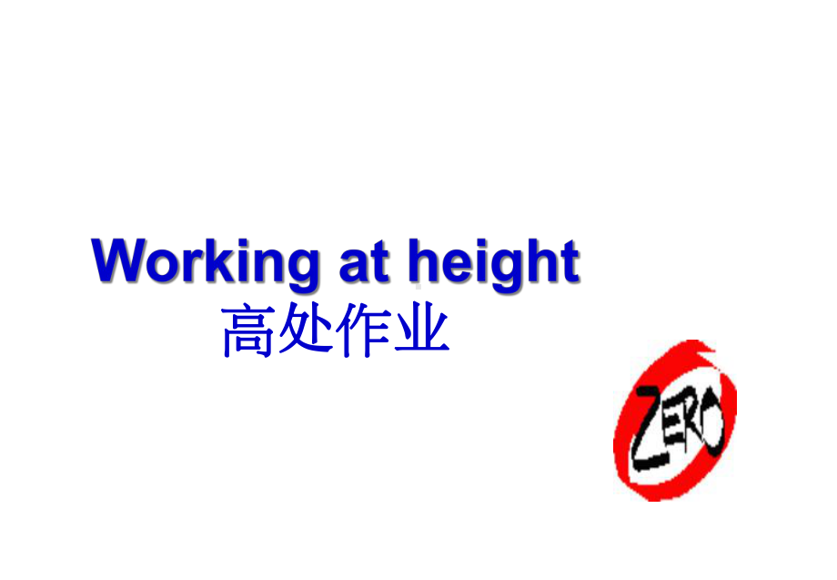 高处作业安全培训WorkingatheightEnCh课件.ppt_第1页