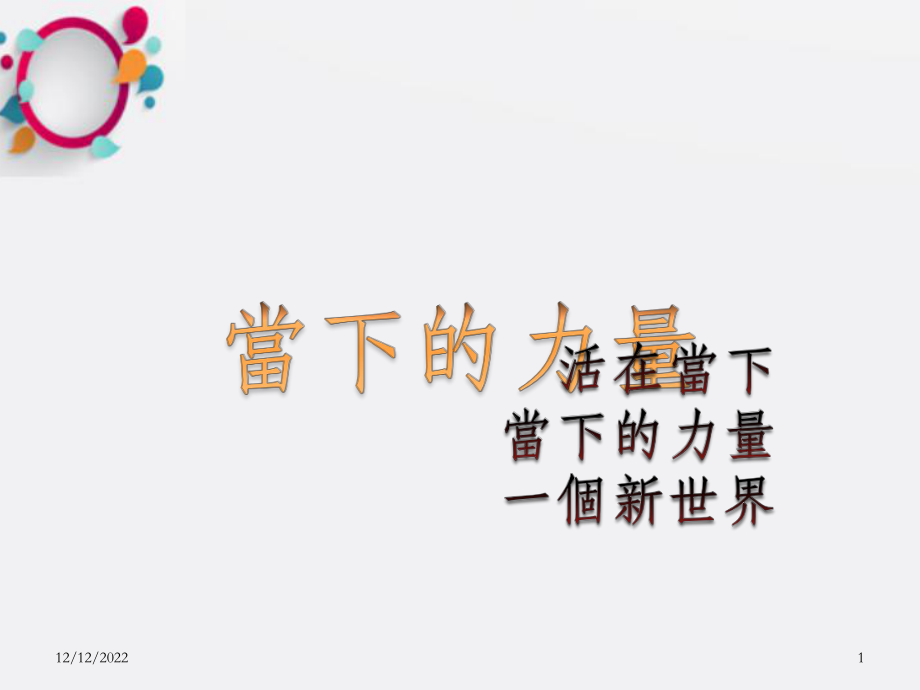 《当下的力量》课件-OK.ppt_第1页