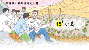 部编版五年级上册《15小岛》课件(三套).ppt