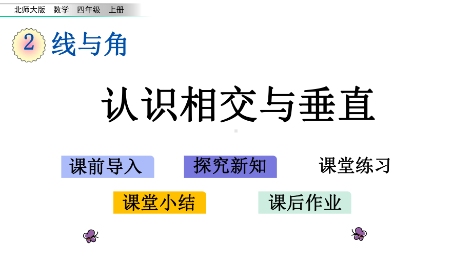 数学四年级上22认识相交与垂直课件.pptx_第1页