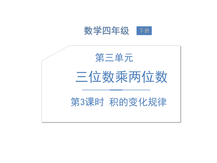 四年级下册数学课件3三位数乘两位数第3课时积的变化规律苏教版(共14张).pptx_第1页