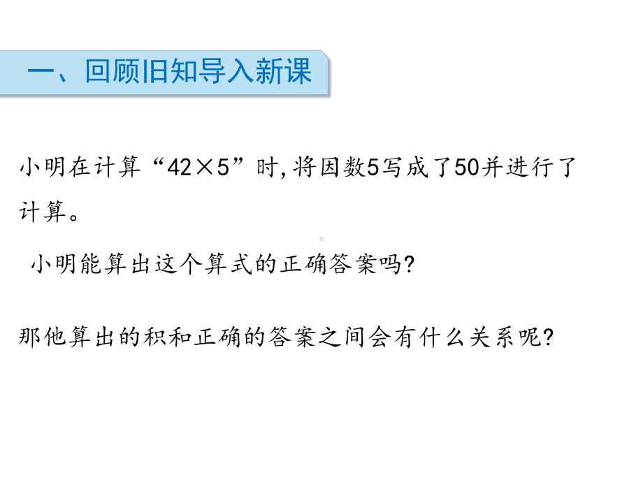 四年级下册数学课件3三位数乘两位数第3课时积的变化规律苏教版(共14张).pptx_第2页