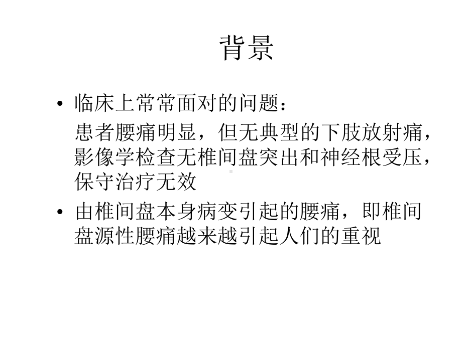 椎间盘源性腰痛课件.ppt_第3页