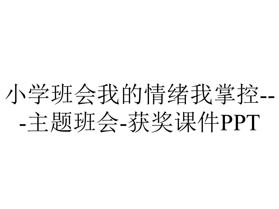 小学班会我的情绪我掌控--主题班会-获奖课件PPT.ppt_第1页