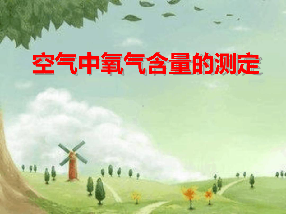 空气中氧气含量的测定复习课程精选课件.ppt_第2页