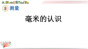 人教版三年级数学上册《31毫米的认识》课件.pptx