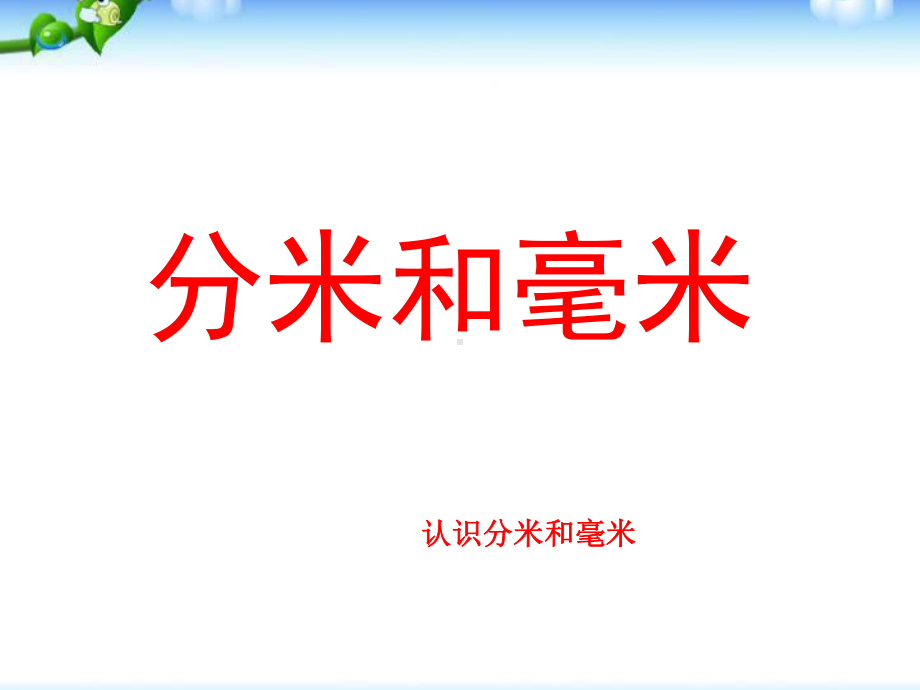 苏教版二年级下册数学《认识分米和毫米》课件.ppt_第1页