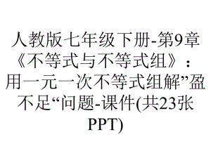 人教版七年级下册第9章《不等式与不等式组》：用一元一次不等式组解”盈不足“问题课件(共23张)-2.ppt